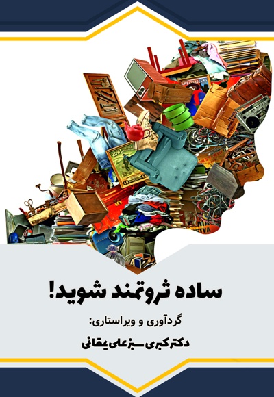 ساده ثروتمند شوید!